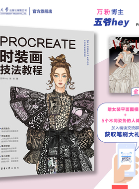 【小红书博主hey五爷】Procreate时装画技法教程 服装设计基础 时装画基础教学 Ipad手绘 时装海报设计教学 服装图案 东华大学出版