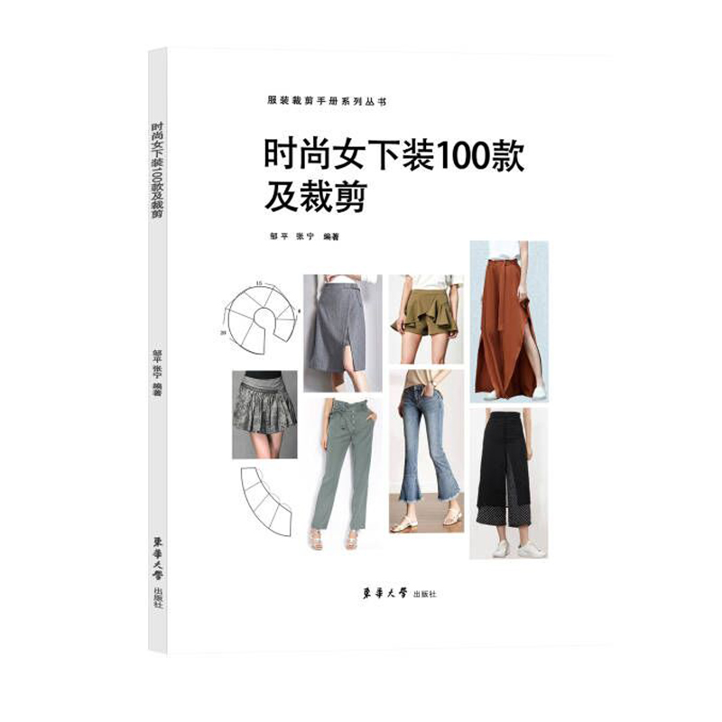 官方旗舰店 时尚女下装100款及裁剪 邹平 张宁 时尚女下装100款 服装专业 服装设计 初学者 女装 东华大学出版社