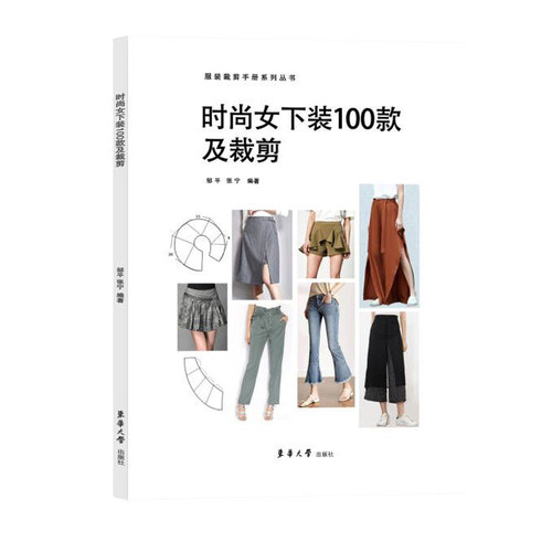 官方旗舰店 时尚女下装100款及裁剪 邹平 张宁 时尚女下装100款 服装专业 服装设计 初学者 女装 东华大学出版社