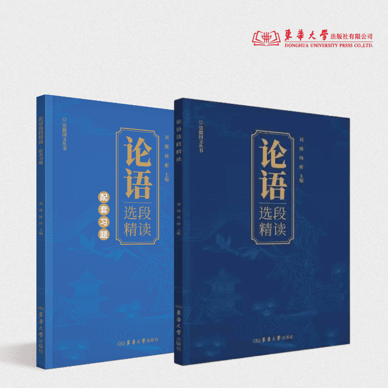 论语选段精读 刘薇 杨彬 主编 论语学习 注音版 儒家经典 25664  东华大学出版社官方旗舰店