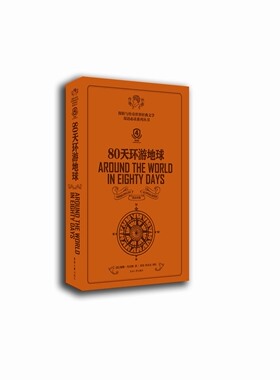 80天环游地球 : 英汉对照 （第四版）东华大学出版社 双语读物   (【法】 儒勒·凡尔纳  青闰 张连亮译)  15672