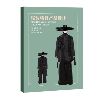 服装项目产品设计 服装项目设计市场调研，服装流行趋势分析、面料再造设计、服装品牌企划 东华大学出版社