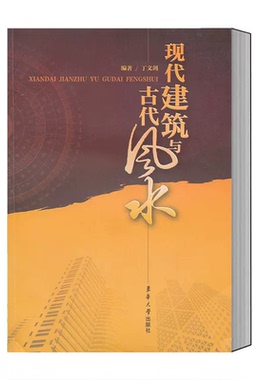 现代建筑与古代风水 风水书籍  风水理论研究 东华大学出版社  现代建筑  现代建筑理论书籍  13242