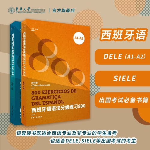官方正版  国内第一本西语考试练习册
