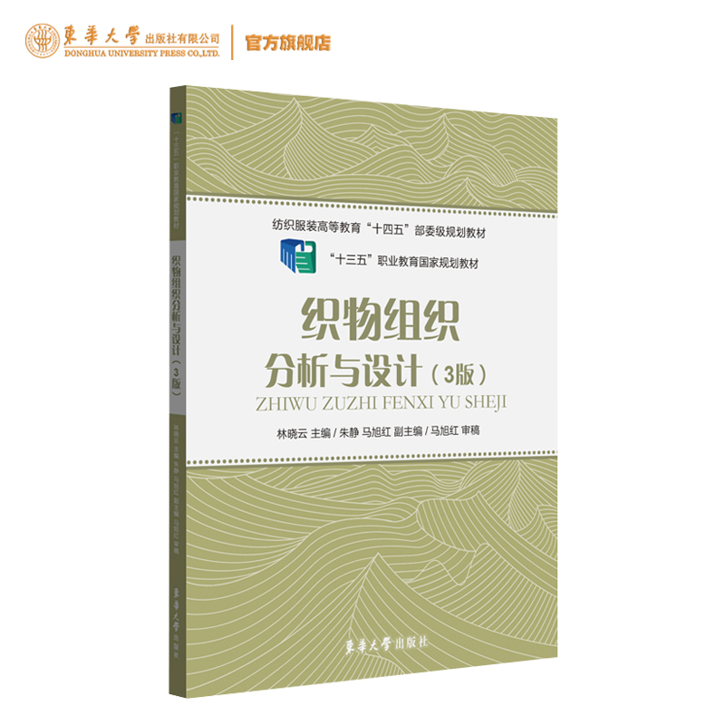 织物组织分析与设计（第三版） 林晓云主编 纺织类专业教材 东华大学出版社 9787566920539