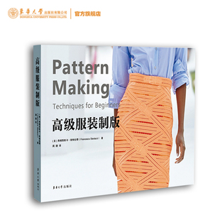 高级服装制版 服装设计原版引进纽约时装设计师弗朗西斯卡·斯特拉奇著作  打板制版教学 东华大学出版社 9787566920065
