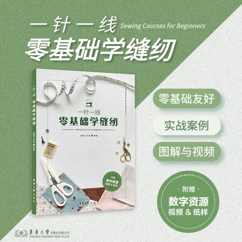 一针一线·零基础学缝纫 东华大学出版社服装工作室编 适合小白的手作缝纫 工具材料制版缝纫技巧24643 东华大学出版社官方旗舰店