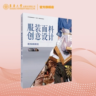 官方旗舰店 服装面料创意设计 骞海青 东华大学出版社 创意设计技法