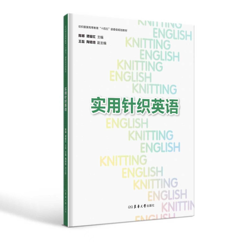 实用针织英语