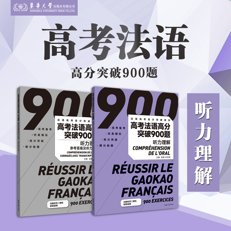 高考法语高分突破900题 : 听力理解 陈蕖 朱玉明 高考法语听力 全国卷、上海卷模拟训练题 24537 东华大学出版社官方旗舰店
