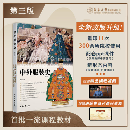 新版中外服装史第三版十四五部委