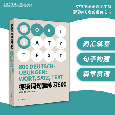 德语词句篇练习800 王雪松 邱璐 任骜然 26449 德语练习 东华大学出版社官方旗舰店