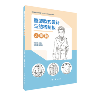 童装款式设计与结构制板（大童篇） 纺织服装十三五部委级规划教材 东华大学出版社 叶清珠 张瑞霞
