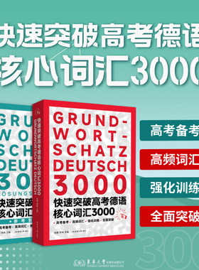 快速突破高考德语核心词汇3000 张穆 邢瑞 高考德语备考 高频词汇 强化训练 25312 东华大学出版社官方旗舰店