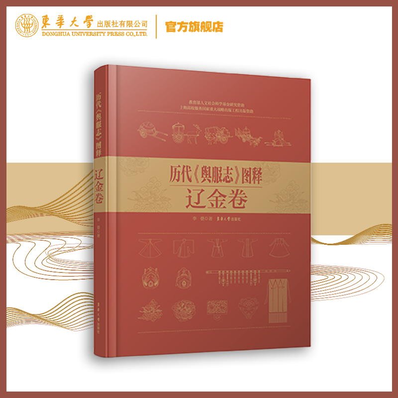 历代《舆服志》图释——辽金卷(李甍) 9787566910097