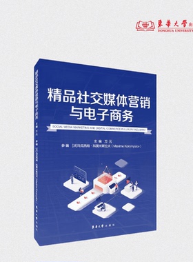 精品社交媒体营销与电子商务 万元主编  精品行业社交媒体营销 搜索电商和社交电商24322  东华大学出版社官方旗舰店