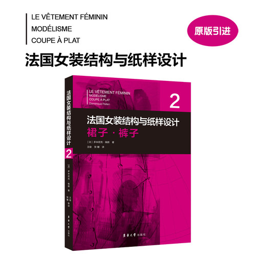官方旗舰店 法国女装结构与纸样设计②裙子·裤子 【法】多米尼克·佩朗 高级女装制板技术原理 东华大学出版社