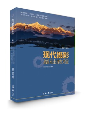 官方旗舰店 现代摄影基础教程（第二版） 摄影知识拍照构图思路摄影艺术 摄影爱好者摄影师艺术与设计专业 23561 东华大学出版社