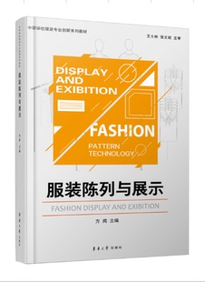 社 东华大学出版 中职学校服装 专业创新系列教材 9787566916198 服装 方闻 陈列与展示