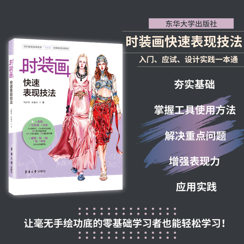 官方旗舰店 时装画快速表现技法 马建栋 张馨月服装设计手绘入门书籍自学零基础时装画手绘表现技法 手绘稿入门教程书籍东华大学
