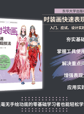 官方旗舰店 时装画快速表现技法 马建栋 张馨月服装设计手绘入门书籍自学零基础时装画手绘表现技法 手绘稿入门教程书籍东华大学