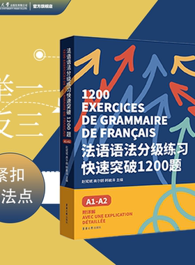 官方旗舰店 法语语法分级练习快速突破1200题:A1-A2 DELF tef tcf法语考试 法语语法备考用书 法语欧标等级考试 东华大学出版社