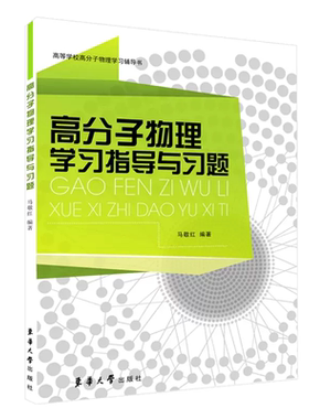 考研考研高分子物理学习指导