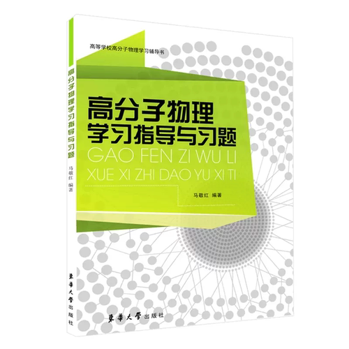 考研考研高分子物理学习指导
