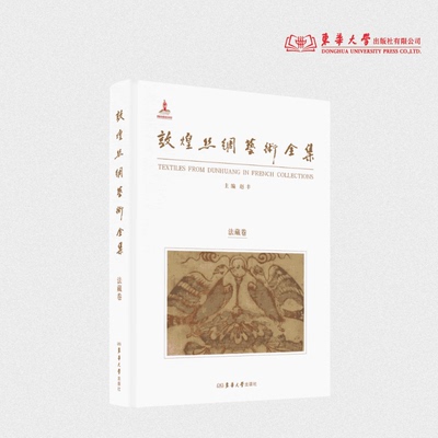 敦煌丝绸艺术全集·法藏卷 赵丰 24971 东华大学出版社官方旗舰店