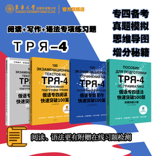 官方旗舰店 俄语专四全系列快速突破真题 语法快速突破500题阅读快速突破100篇写作快速突破100篇全国俄语专业四级考试真题