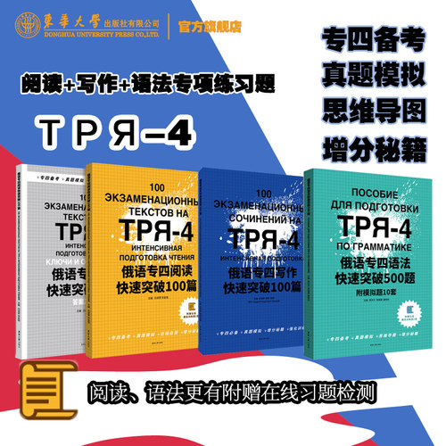 俄语专四快速突破语法阅读写作