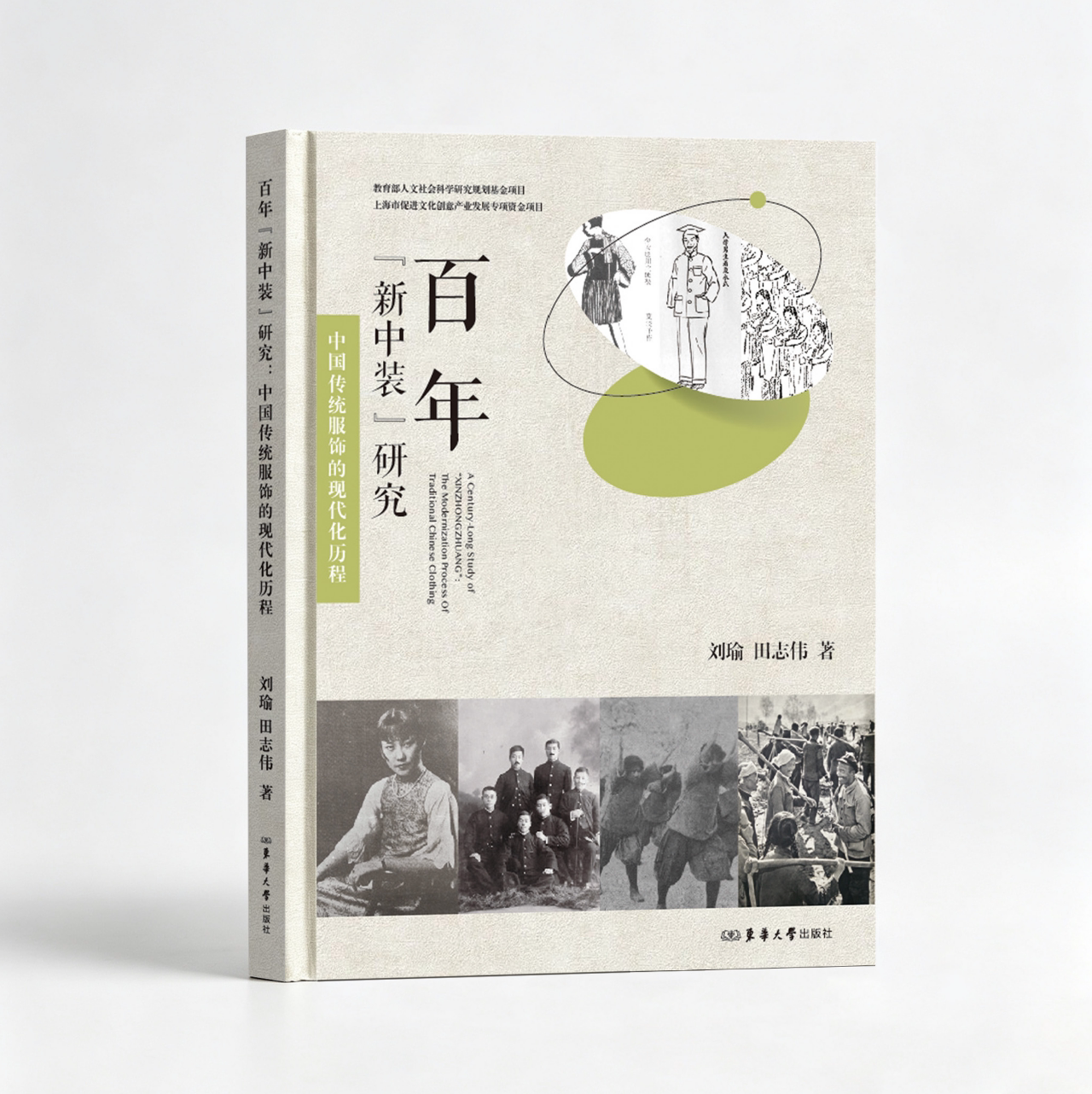 百年&ldquo;新中装&rdquo;研究：中国传统服饰的现代化历程 梳理百年中国服饰现代化进程 从服饰看社会变迁与时代审美
