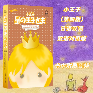 亲子童话文学世界名著6 双语畅销文学大师百年经典 14岁儿童新年礼物中小学生课外阅读书单图书籍 小王子日汉对照第四版 官方旗舰店