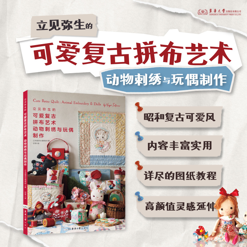 昭和时代复古拼布艺术立见弥生