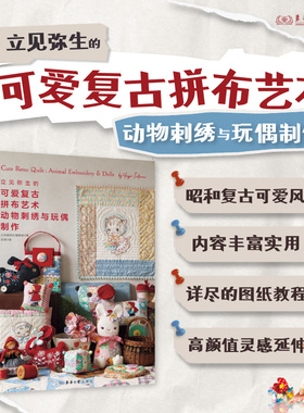 立见弥生的可爱复古拼布艺术：动物刺绣与玩偶制作 日本靓丽社编辑部 著，田草 译 拼布艺术 25831 东华大学出版社官方旗舰店