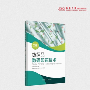 纺织品数码印花技术（2版）王华 胡吉永 主编  26050 东华大学出版社官方旗舰店