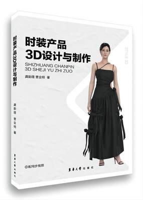 时装产品3D设计与制作时装3D设计