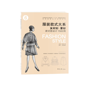 服装款式大系：女衬衫·罩衫款式图设计1500例  十三五规划教材 章瓯雁 朱焦烨南 东华大学出版社