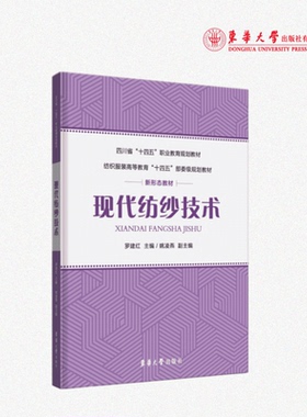 官方旗舰店 现代纺纱技术 （罗建红 姚凌燕）现代棉纺设备纺纱加工 纺织服装教育“十四五”部委级规划教材 23882 东华大学出版社