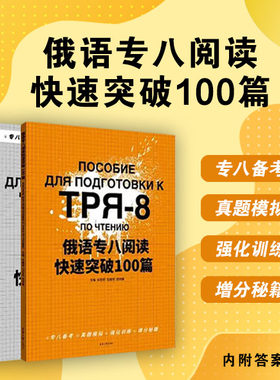 官方俄语专八阅读快速突破100篇