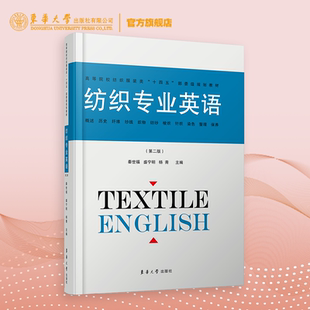 官方旗舰店 纺织专业英语（第二版） 纺织 英语  实用英语 东华大学出版社