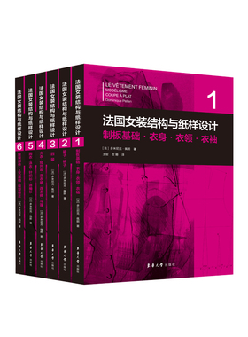 官方旗舰店 法国女装结构与纸样设计系列丛书服装高级定制系列丛书 【法】多米尼克·佩朗女装单品制版制板原理原图