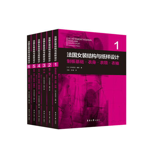 官方旗舰店 法国女装结构与纸样设计系列丛书服装高级定制系列丛书 【法】多米尼克·佩朗女装单品制版制板原理原图