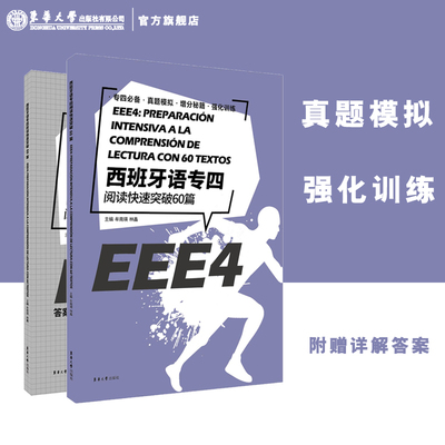 西班牙语专四阅读快速突破60