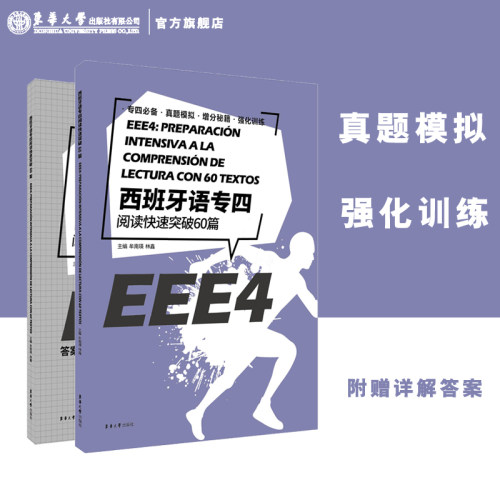 西班牙语专四阅读快速突破60