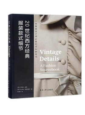 【包邮】20世纪西方经典服装款式细节 东华大学出版社出版 内容精准 正品书籍 服装类目图书 13760