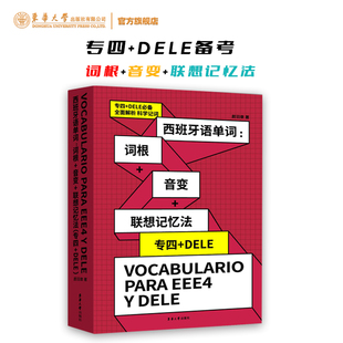 西班牙语单词:词根+音变+联想记忆法(专四+DELE)西语单词学习记忆 好用好背的西语单词 DELE专四词汇手册 西班牙留学考 出国考