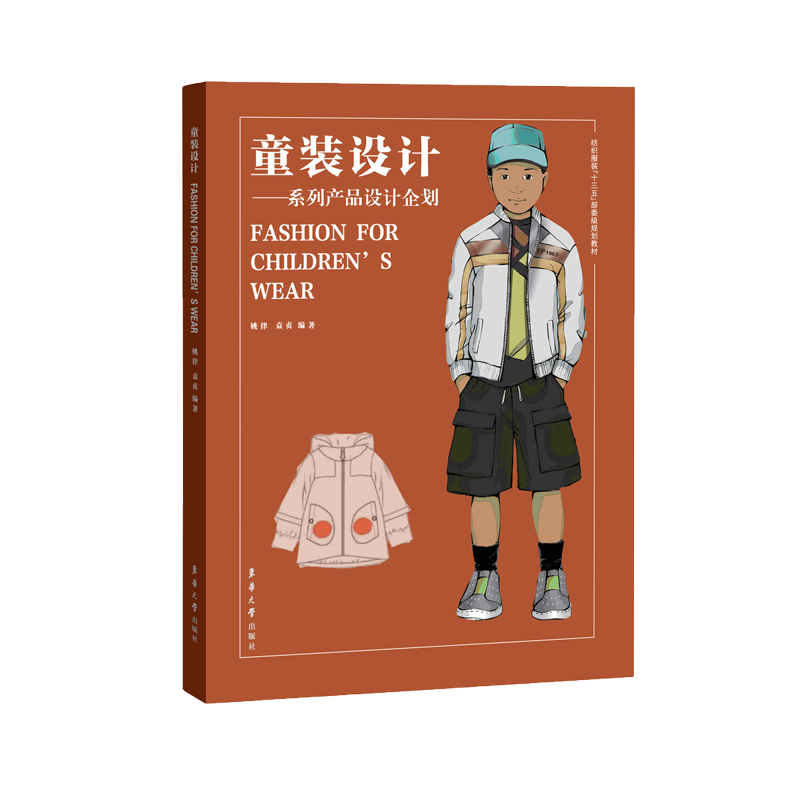 童装设计——系列产品设计企划 高职高专机械设计与制造类、机电控制等专业教材 东华大学出版社