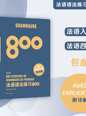 官方旗舰店 法语语法练习800（第五版）TFS4 TFS8东华大学出版社正版图书 法语语言类书籍 9787566914088