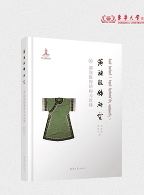 满族服饰研究：满族服饰结构与纹样 刘瑞璞 黄乔宇著 24421 满族服饰结构与纹样研究 服饰史 东华大学出版社官方旗舰店